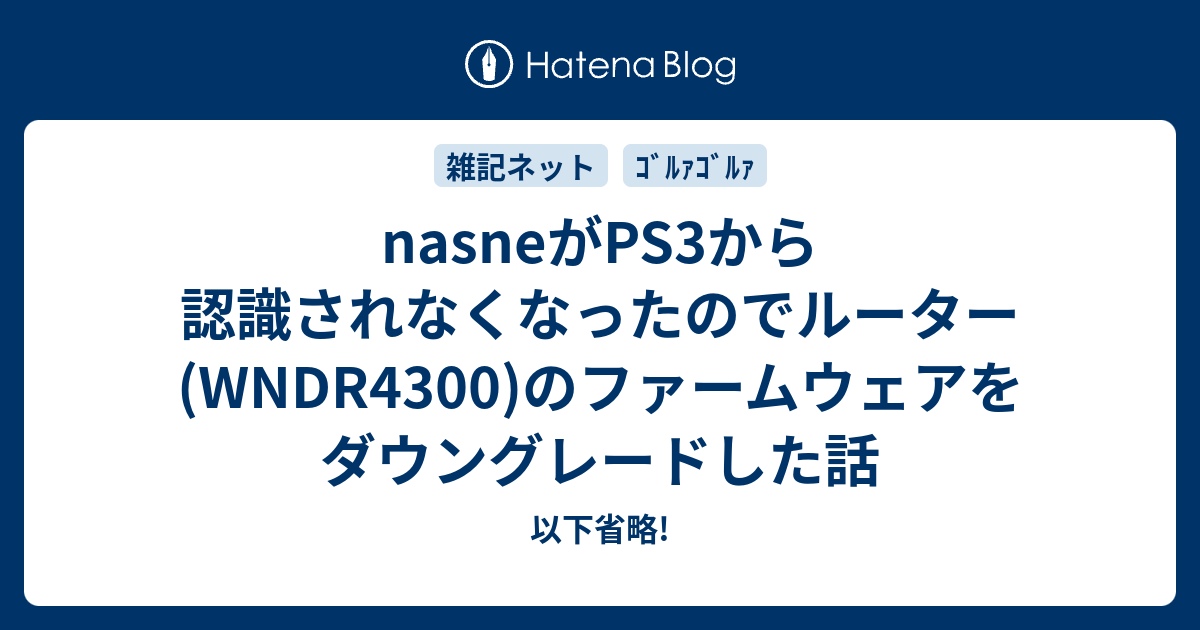 Nasneがps3から認識されなくなったのでルーター Wndr4300 のファームウェアをダウングレードした話 以下省略