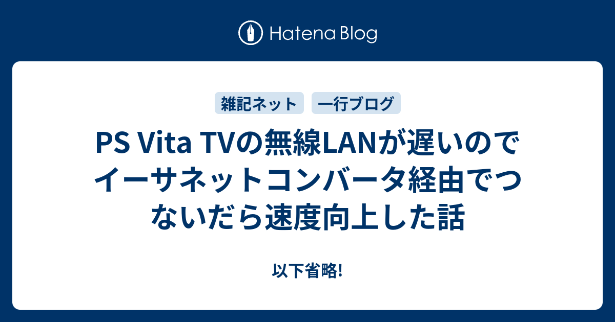 Ps Vita Tvの無線lanが遅いのでイーサネットコンバータ経由でつないだら速度向上した話 以下省略