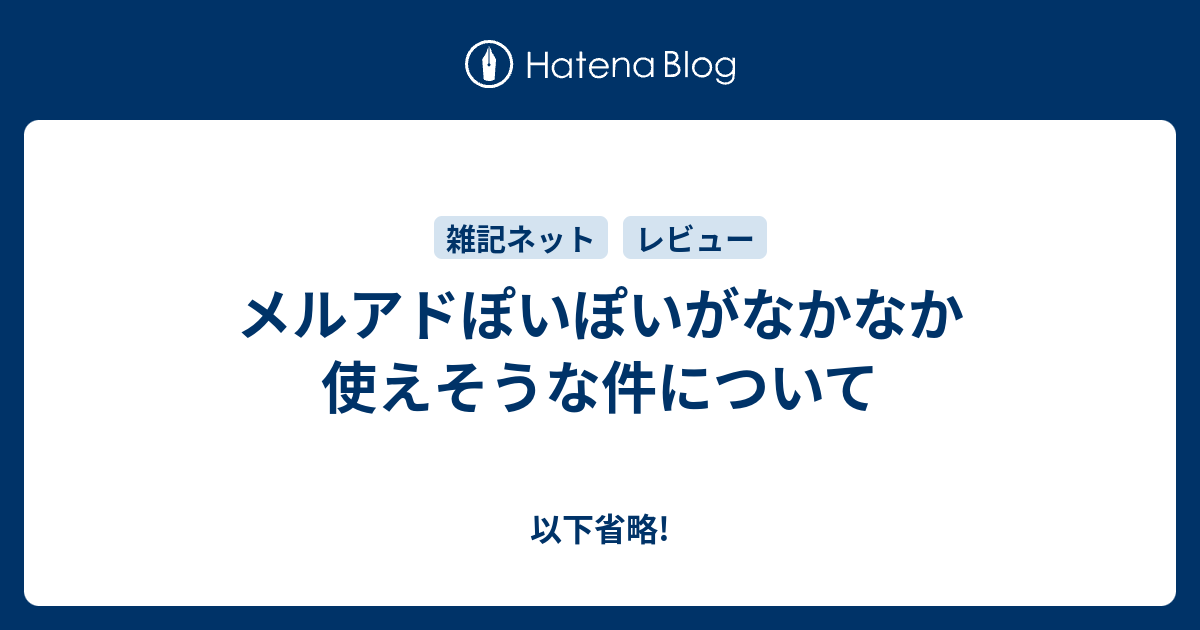 メルアドぽいぽいがなかなか使えそうな件について 以下省略