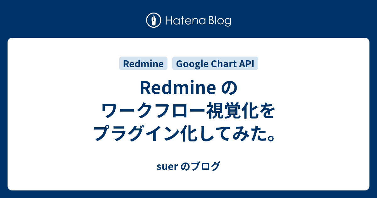 Redmine のワークフロー視覚化をプラグイン化してみた Suer のブログ