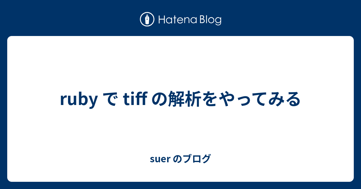 ruby で tiff の解析をやってみる - suer のブログ