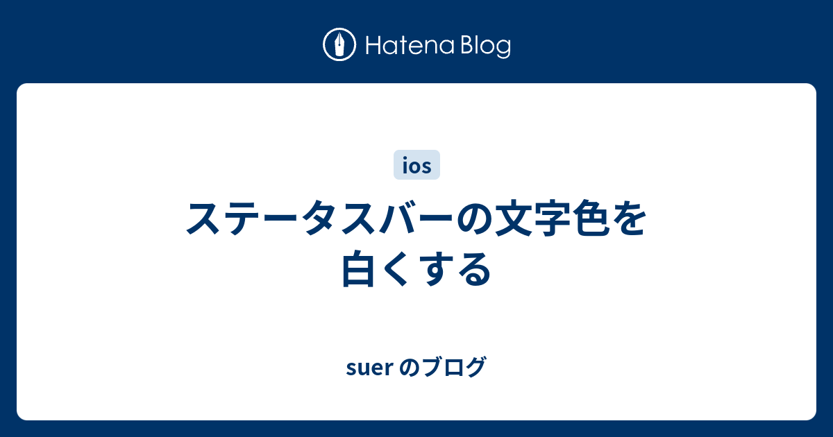 ステータスバーの文字色を白くする - suer のブログ