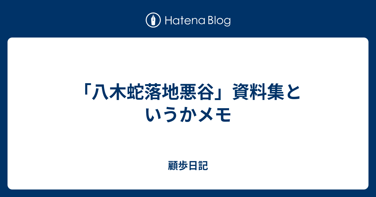 八木蛇落地悪谷 資料集というかメモ 顧歩日記