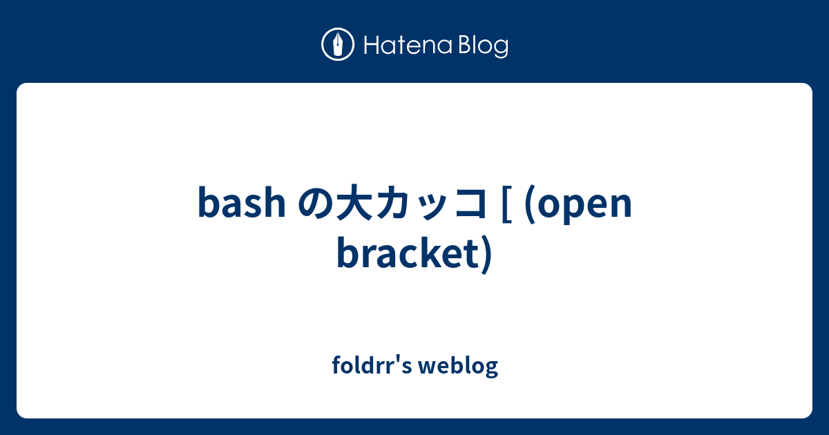 Bash の大カッコ Open Bracket Foldrr S Weblog