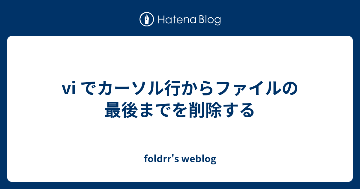 Vi でカーソル行からファイルの最後までを削除する Foldrr S Weblog