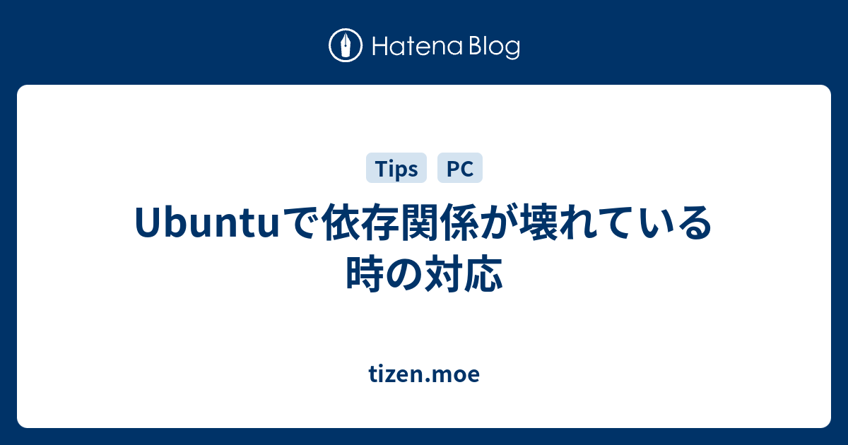 Ubuntuで依存関係が壊れている時の対応 Tizen Moe