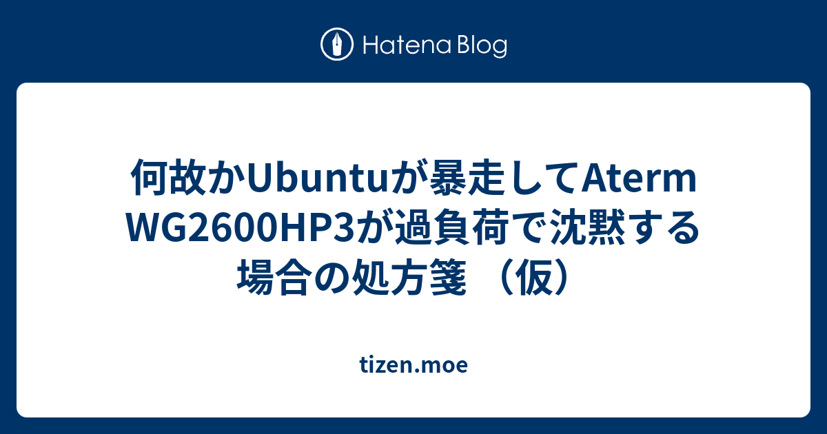 何故かUbuntuが暴走してAterm WG2600HP3が過負荷で沈黙する場合