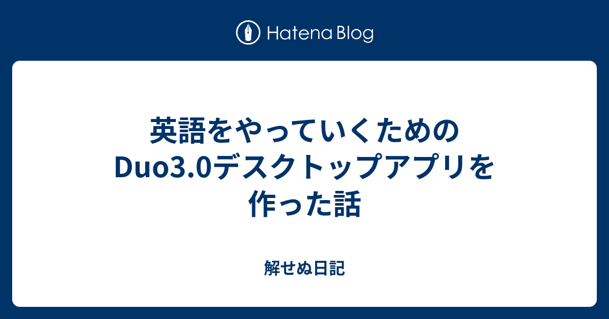 英語をやっていくためのduo3 0デスクトップアプリを作った話 解せぬ日記