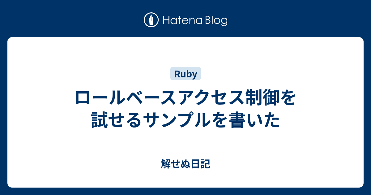 ロールベースアクセス制御を試せるサンプルを書いた 解せぬ日記
