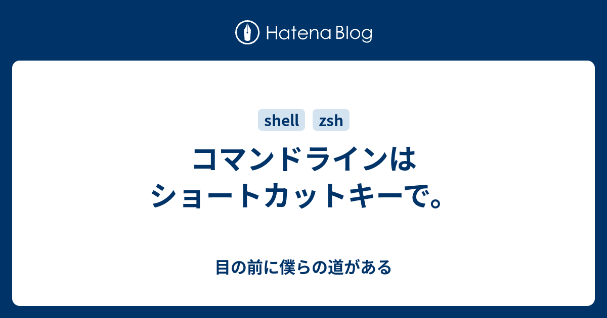 コマンドラインはショートカットキーで 目の前に僕らの道がある