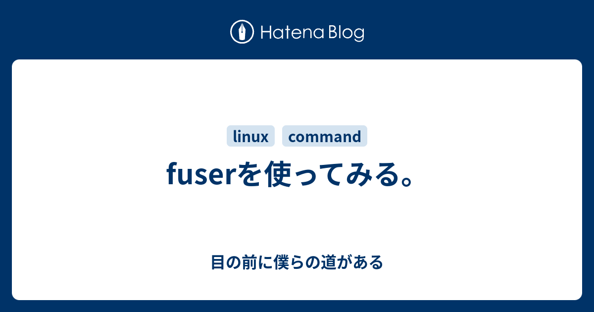 fuserを使ってみる。 - 目の前に僕らの道がある