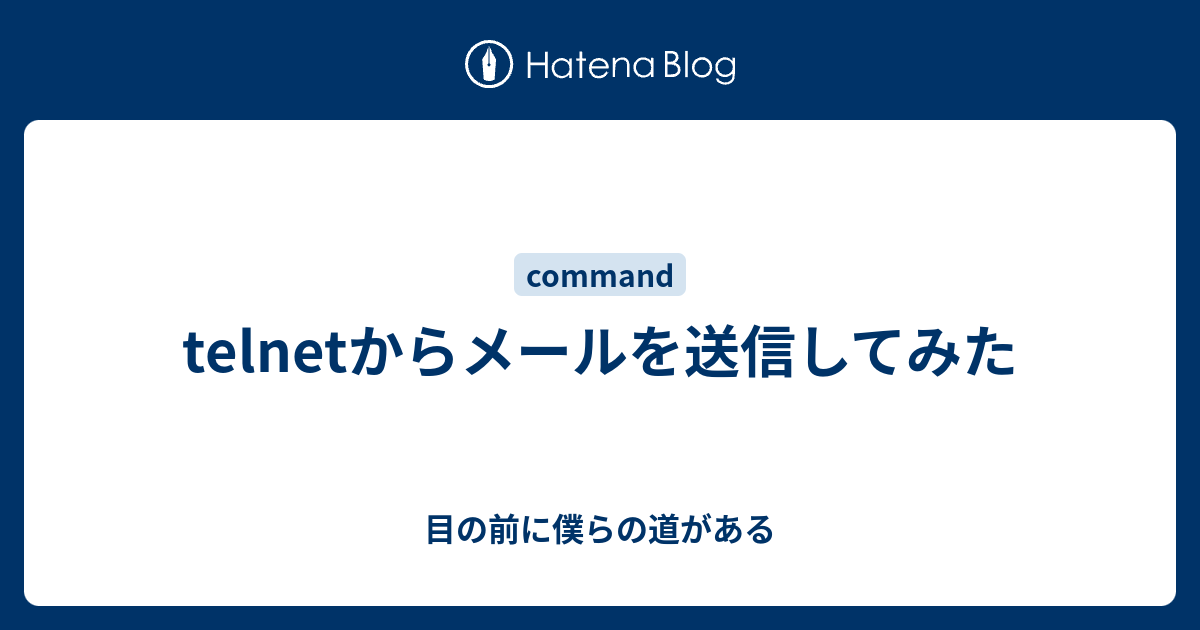 Telnetからメールを送信してみた 目の前に僕らの道がある