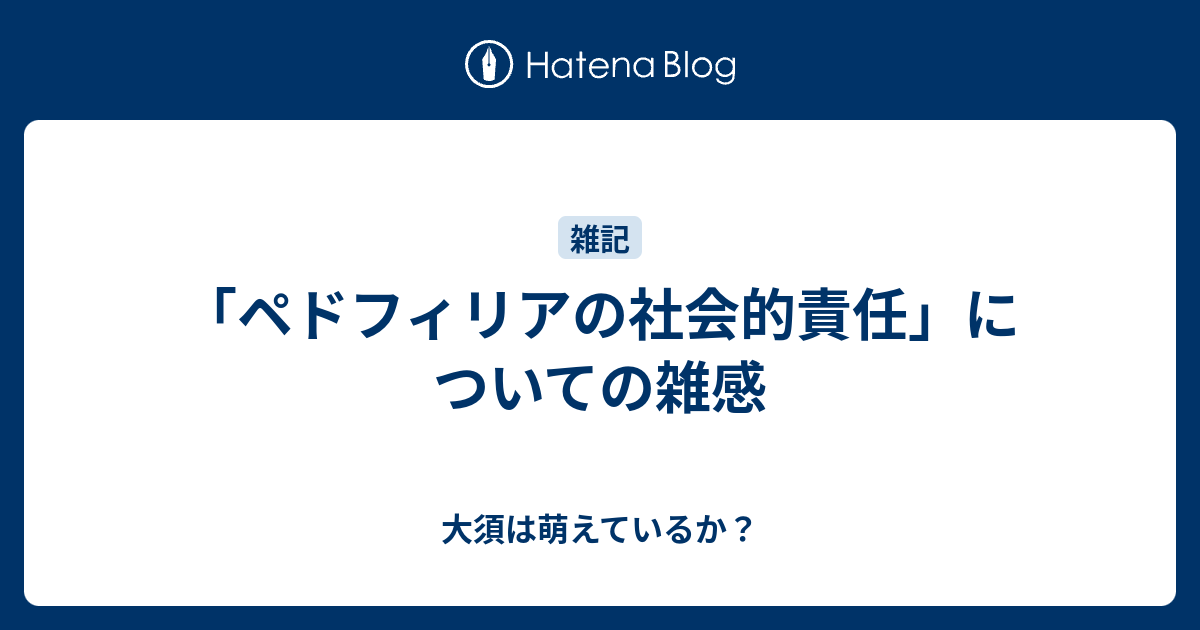 ペドフィリアの社会的責任」についての雑感 - 大須は萌えているか？