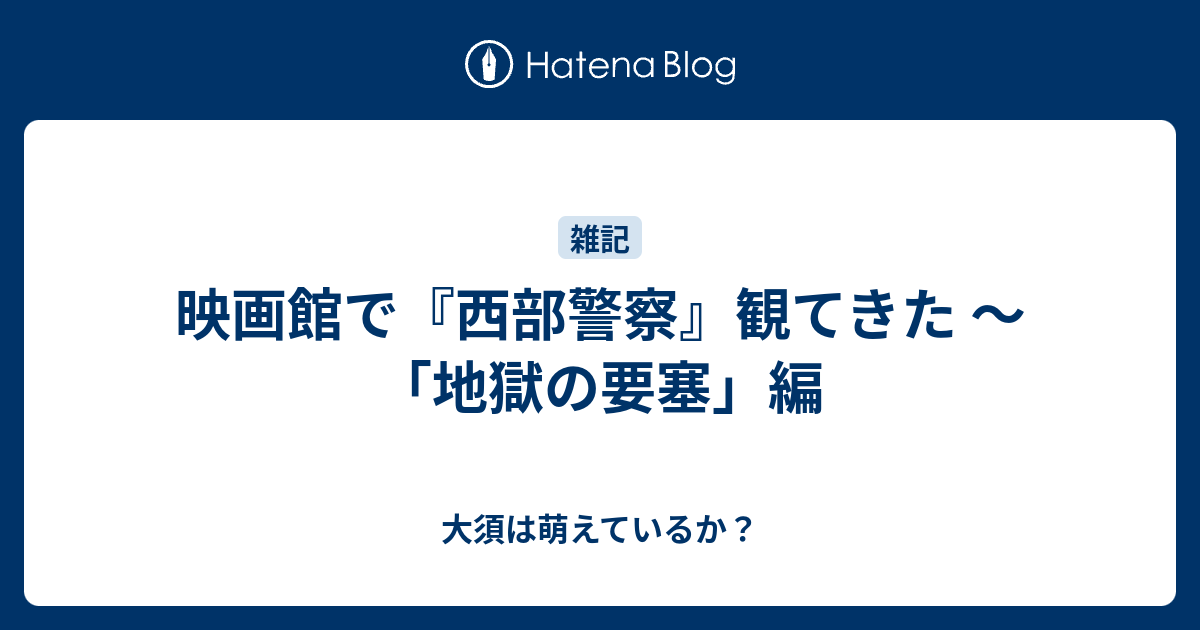 映画館で『西部警察』観てきた ～「地獄の要塞」編 - 大須は萌えているか？