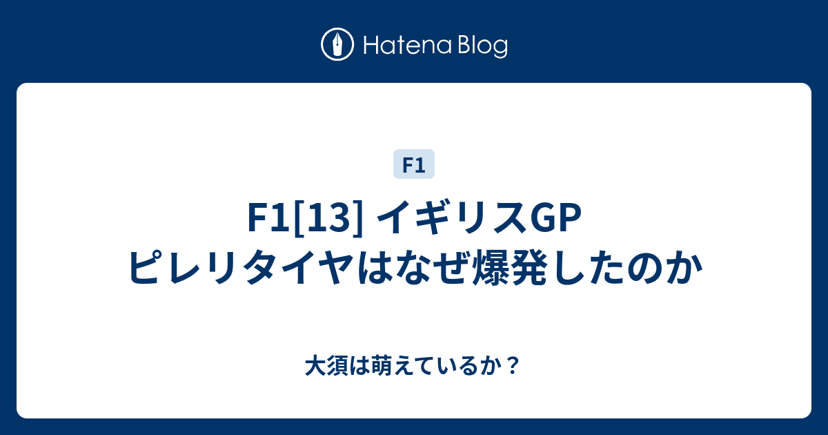F1[13] イギリスGP ピレリタイヤはなぜ爆発したのか 大須は萌えているか？