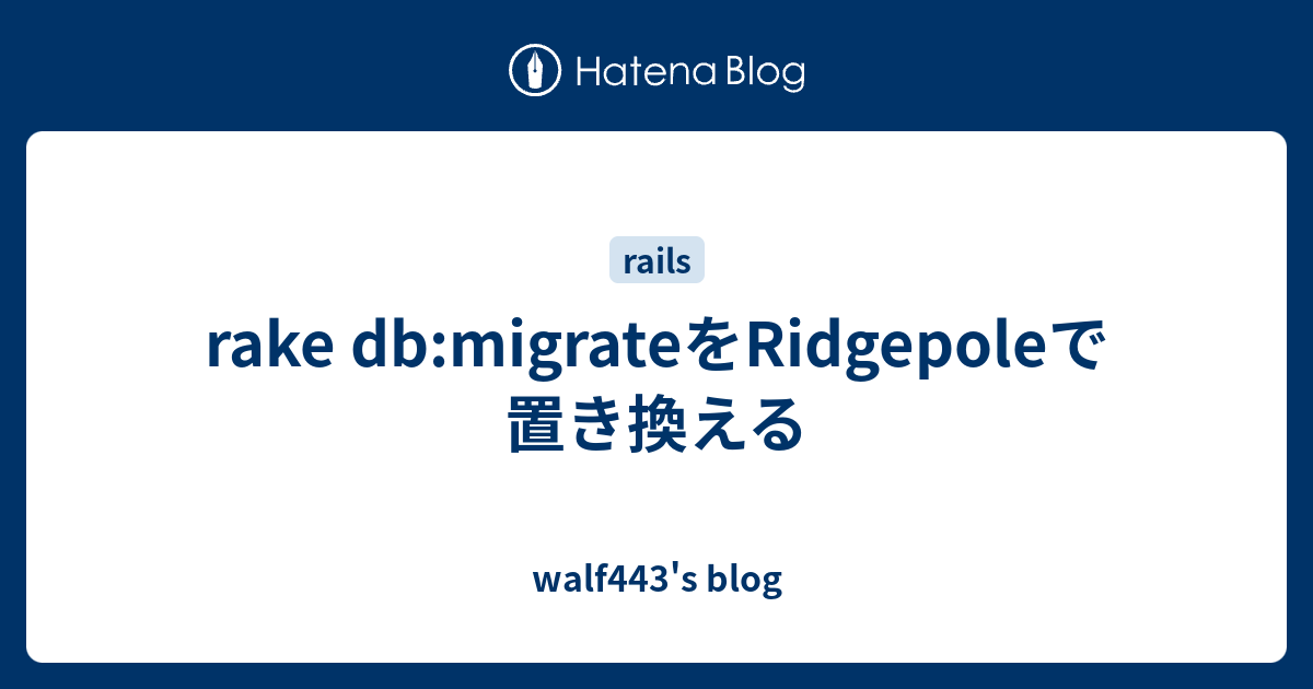 rake dbmigrateをRidgepoleで置き換える walf443's blog