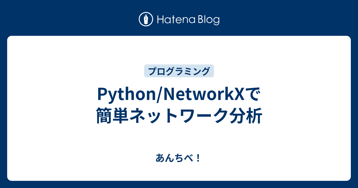 Python/NetworkXで簡単ネットワーク分析 - あんちべ！