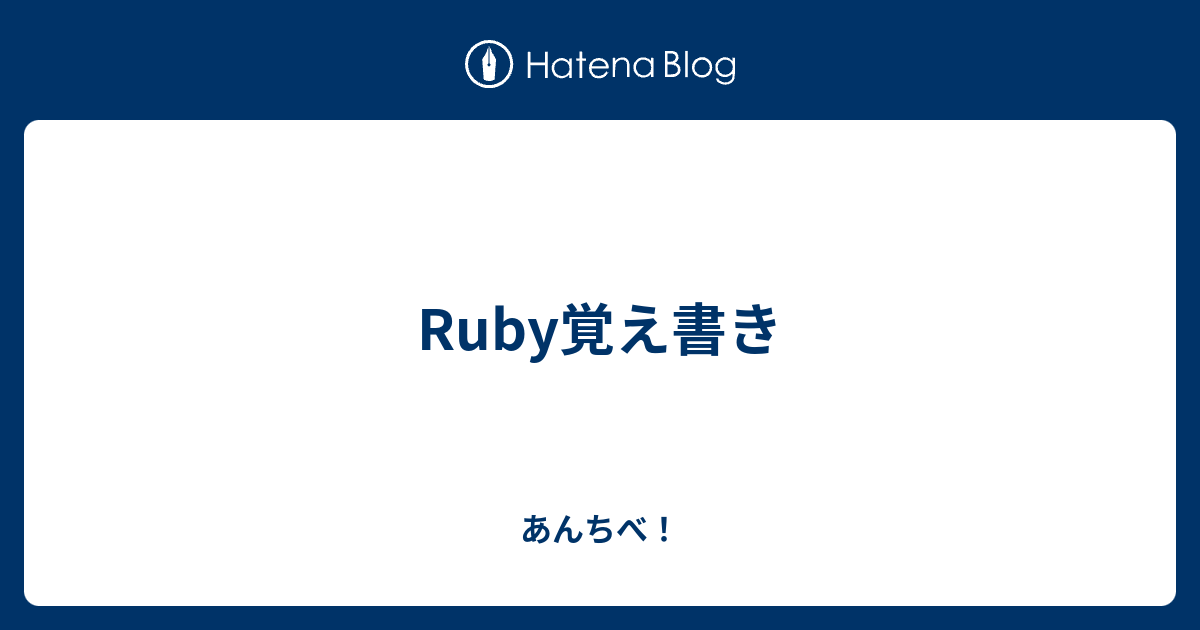 Ruby覚え書き あんちべ