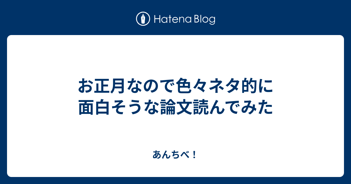 お正月なので色々ネタ的に面白そうな論文読んでみた あんちべ