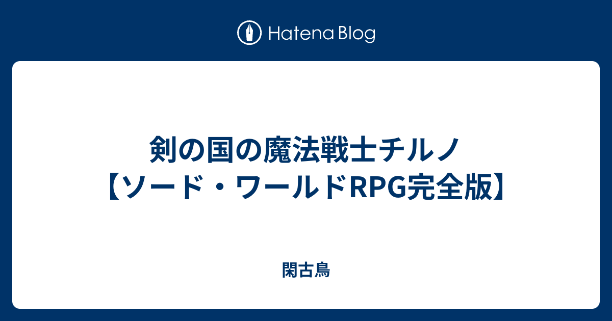 剣の国の魔法戦士チルノ ソード ワールドrpg完全版 閑古鳥