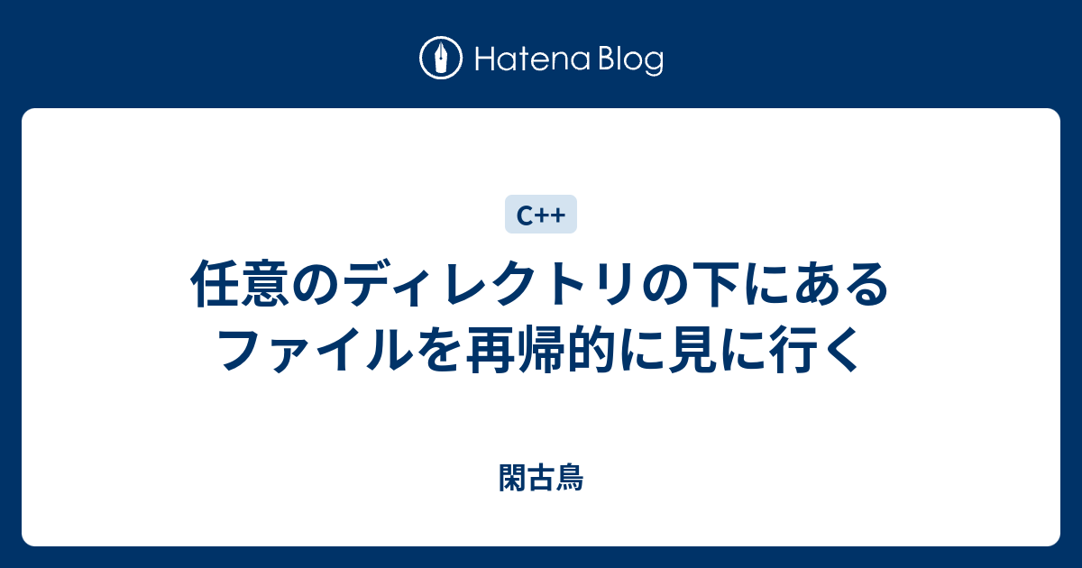 任意のディレクトリの下にあるファイルを再帰的に見に行く 閑古鳥