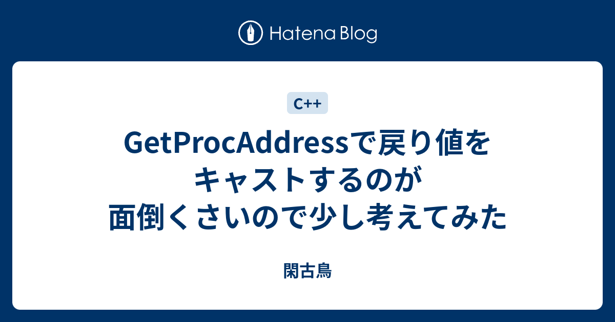 GetProcAddressで戻り値をキャストするのが面倒くさいので少し考えてみた - 閑古鳥