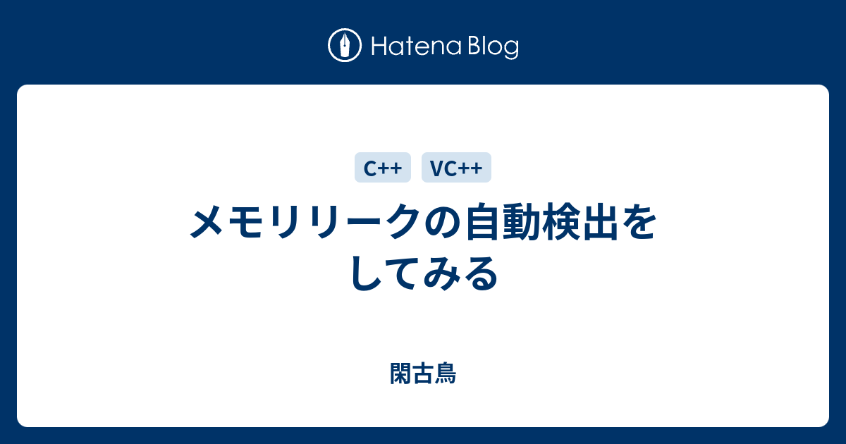 メモリリークの自動検出をしてみる 閑古鳥