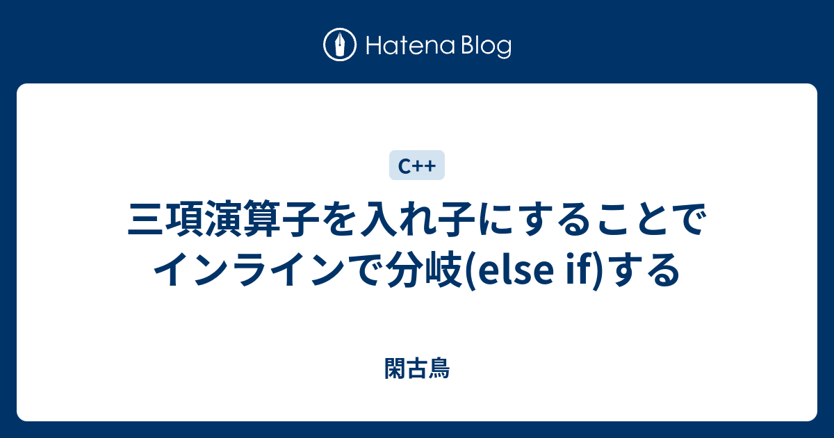 三項演算子を入れ子にすることでインラインで分岐 Else If する 閑古鳥