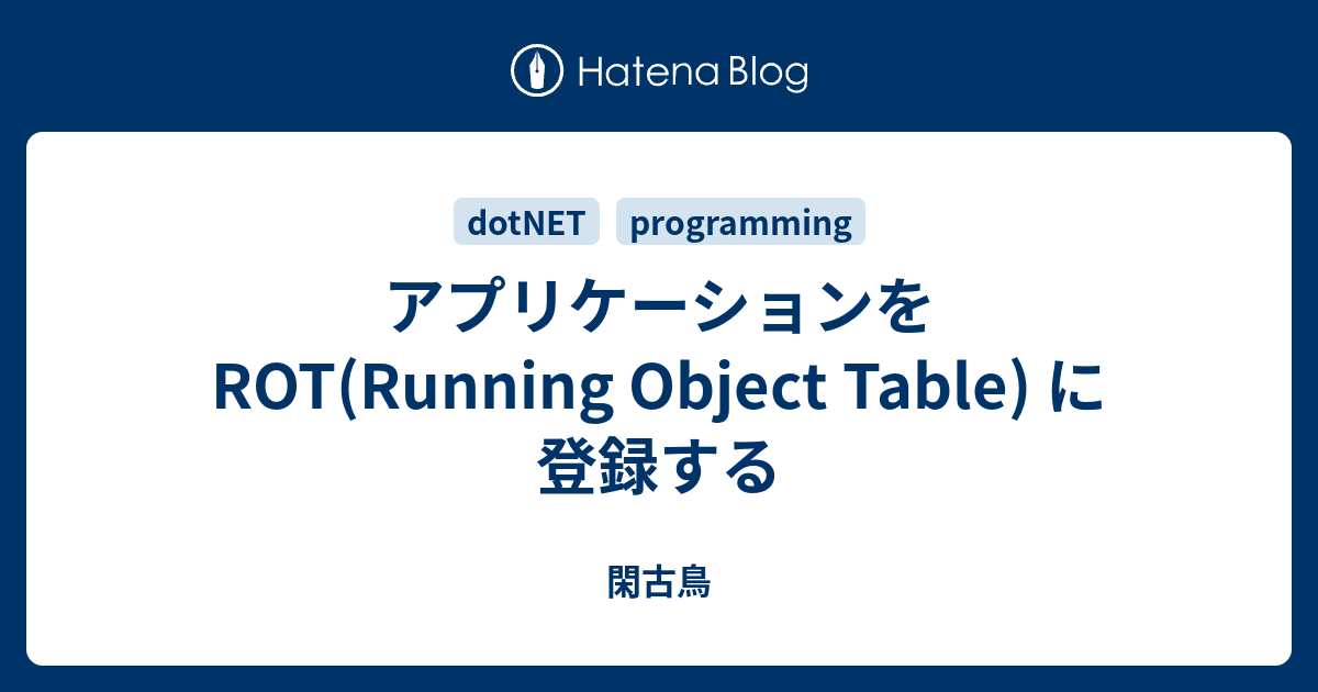 アプリケーションを ROT(Running Object Table) に登録する - 閑古鳥