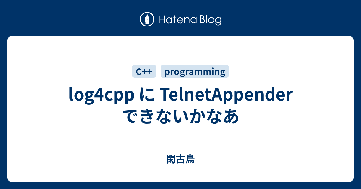 log4cpp に TelnetAppender できないかなあ - 閑古鳥