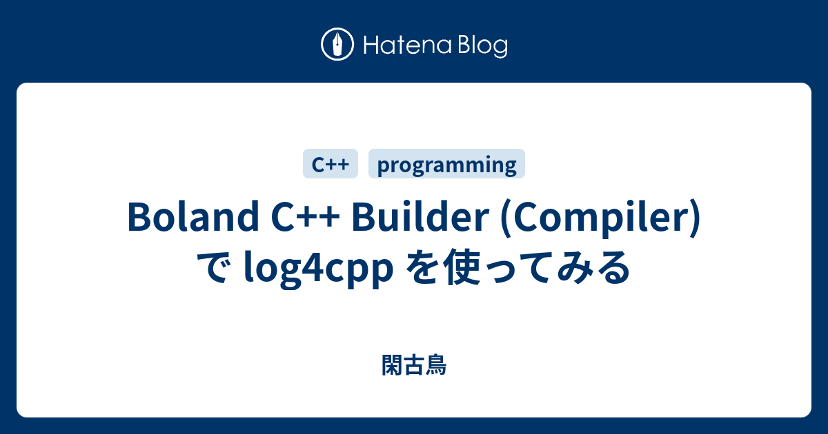 Boland C++ Builder (Compiler) で log4cpp を使ってみる - 閑古鳥