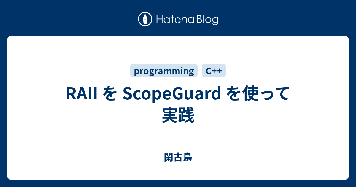 RAII を ScopeGuard を使って実践 - 閑古鳥