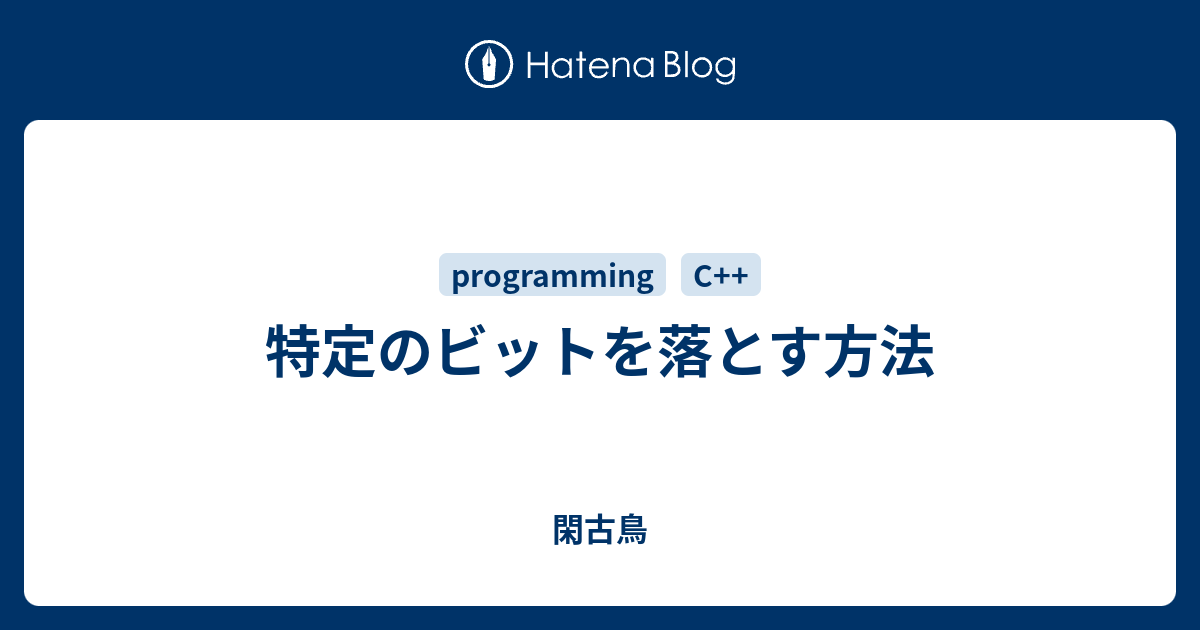 特定のビットを落とす方法 閑古鳥