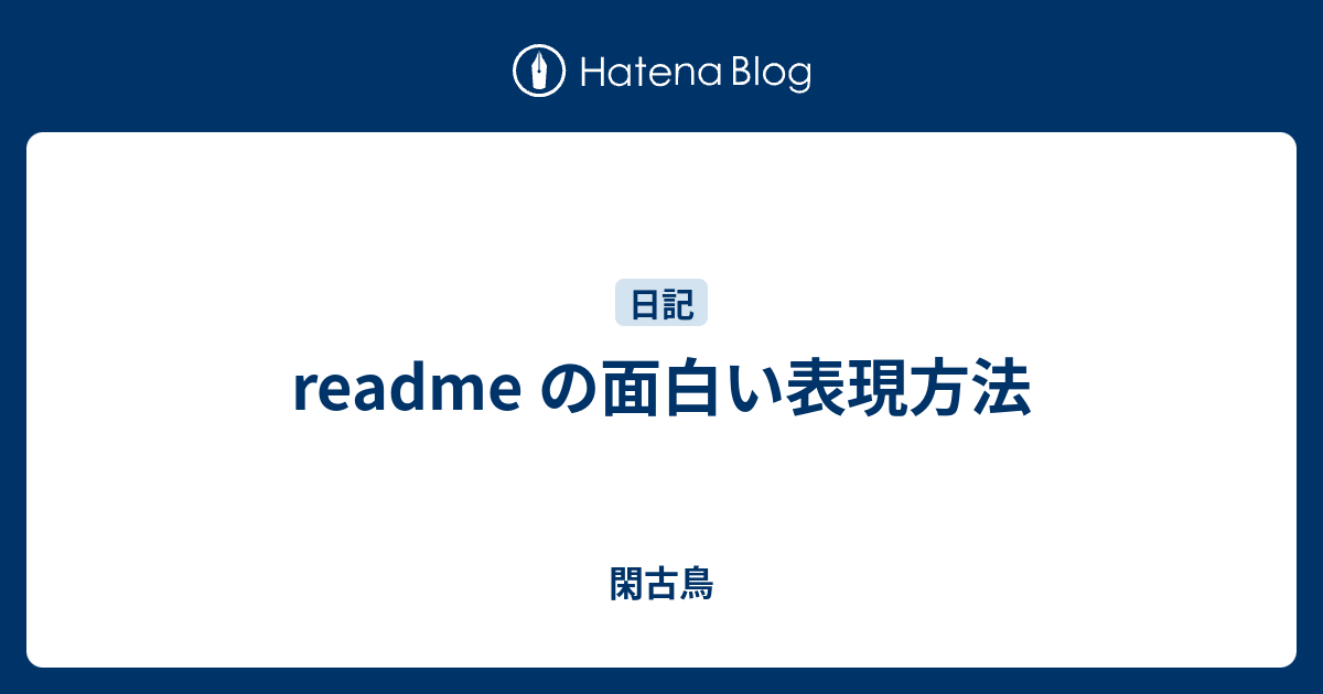 Readme の面白い表現方法 閑古鳥