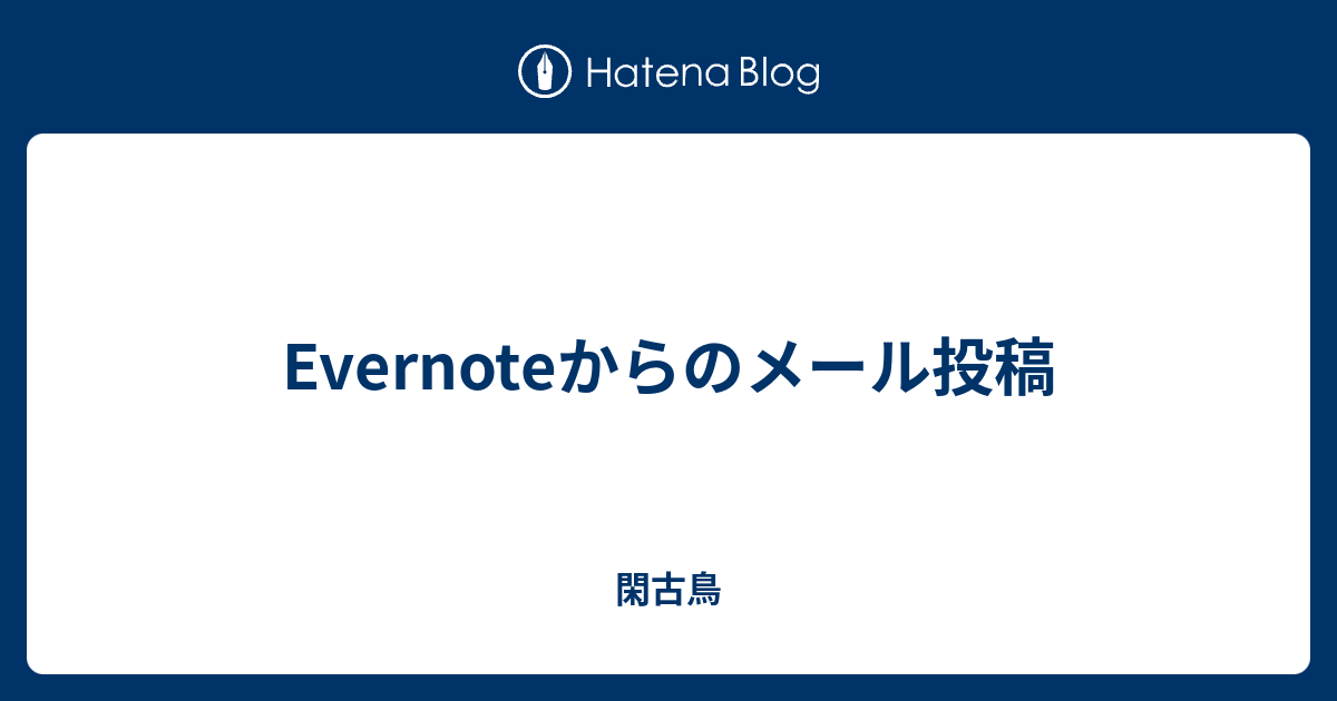 Evernoteからのメール投稿 - 閑古鳥