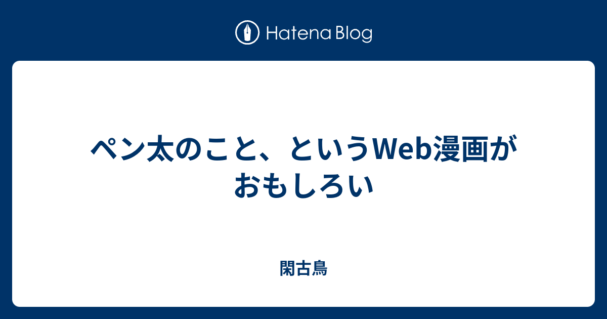 ペン太のこと というweb漫画がおもしろい 閑古鳥