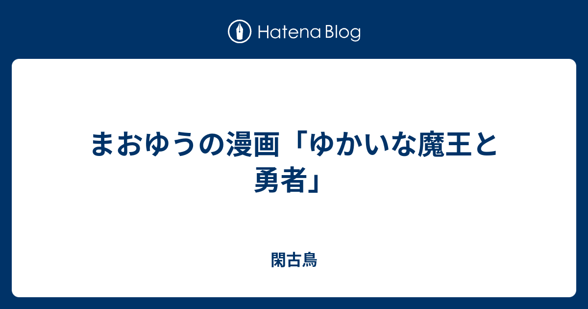 まおゆうの漫画 ゆかいな魔王と勇者 閑古鳥