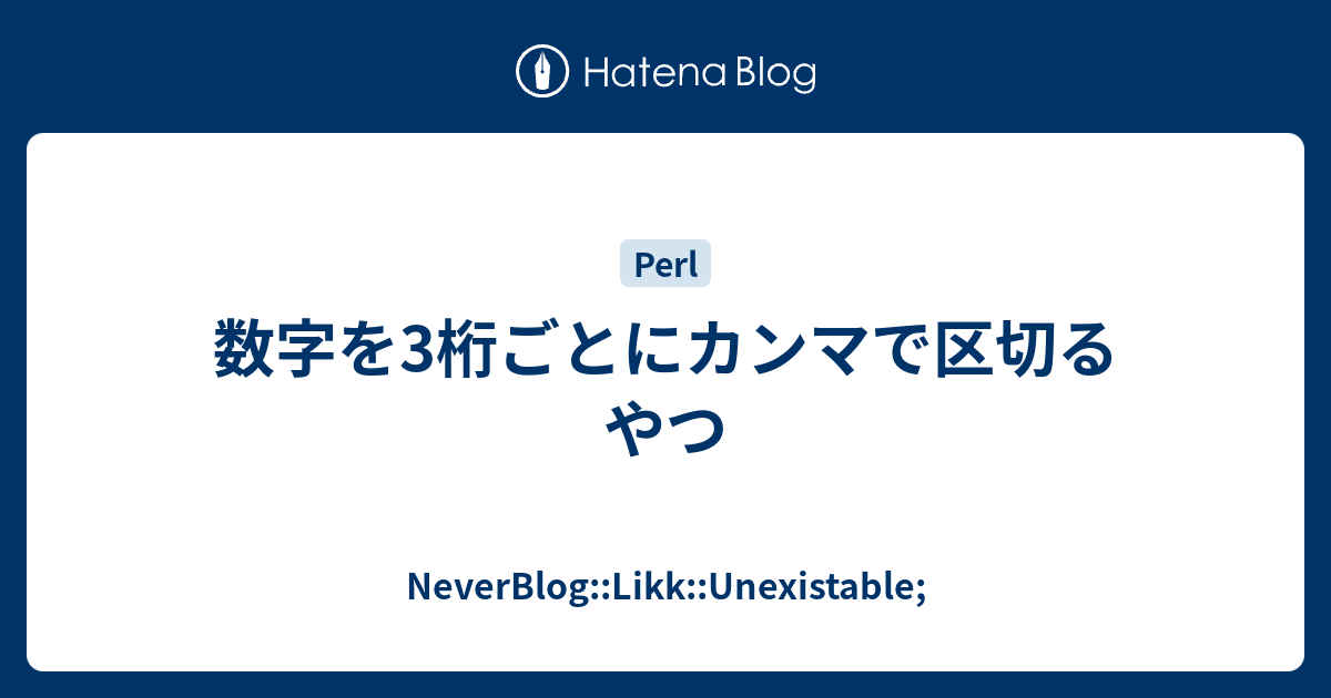 数字を3桁ごとにカンマで区切るやつ Neverblog Likk Unexistable