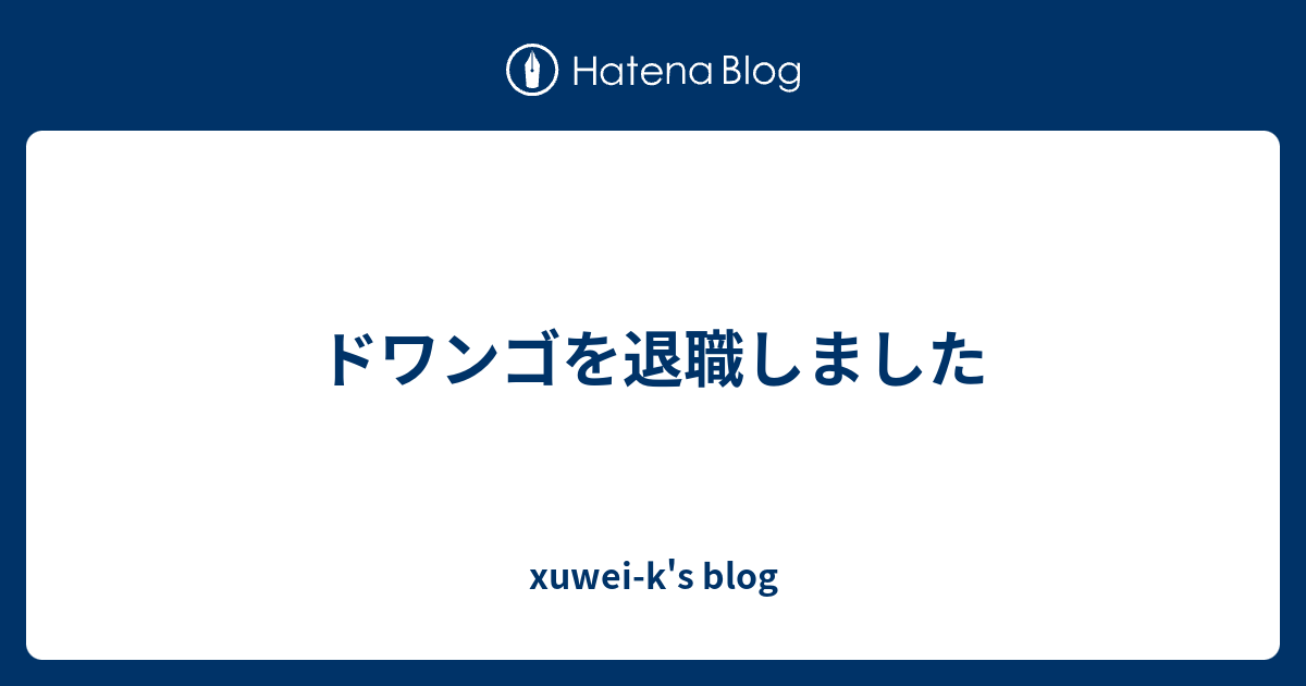 ドワンゴを退職しました - xuwei-k's blog