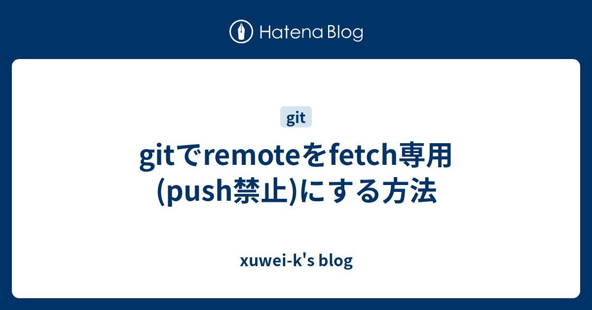 gitでremoteをfetch専用(push禁止)にする方法 - xuwei-k's blog