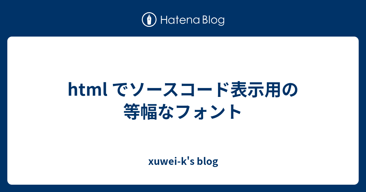 xuwei-k's blog   html でソースコード表示用の等幅なフォント