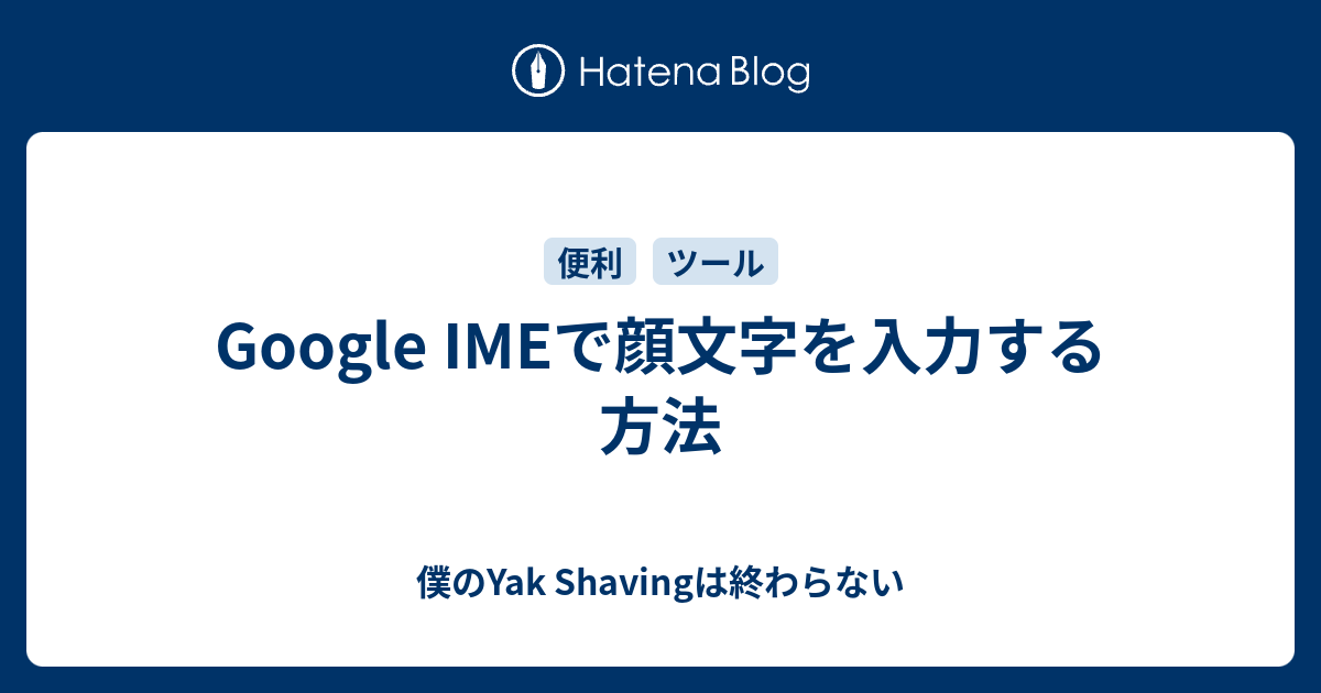 Google Imeで顔文字を入力する方法 僕のyak Shavingは終わらない