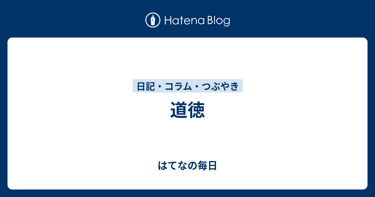 道徳 はてなの毎日