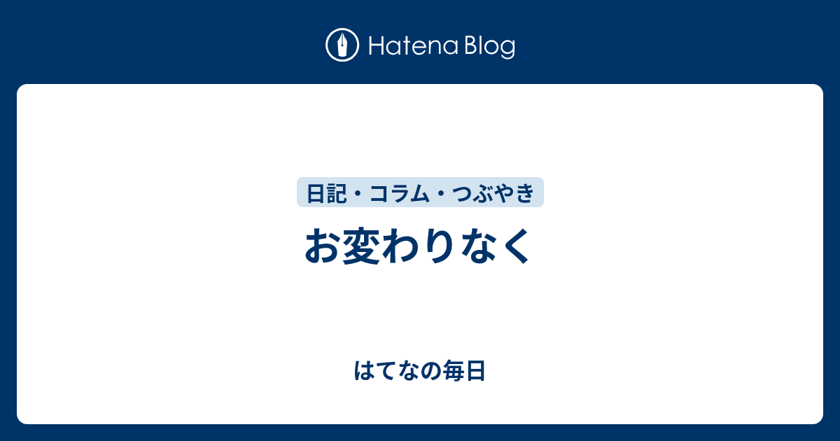 お変わりなく はてなの毎日