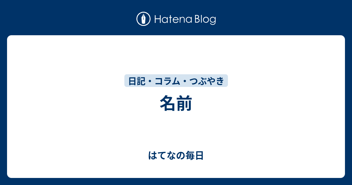 名前 はてなの毎日