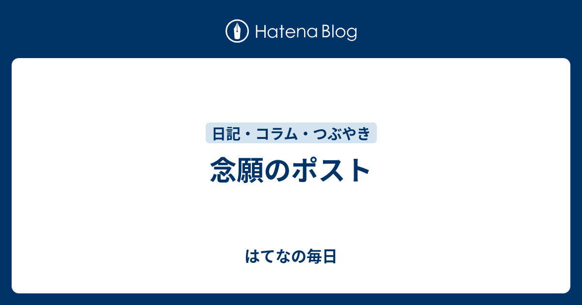 念願のポスト はてなの毎日