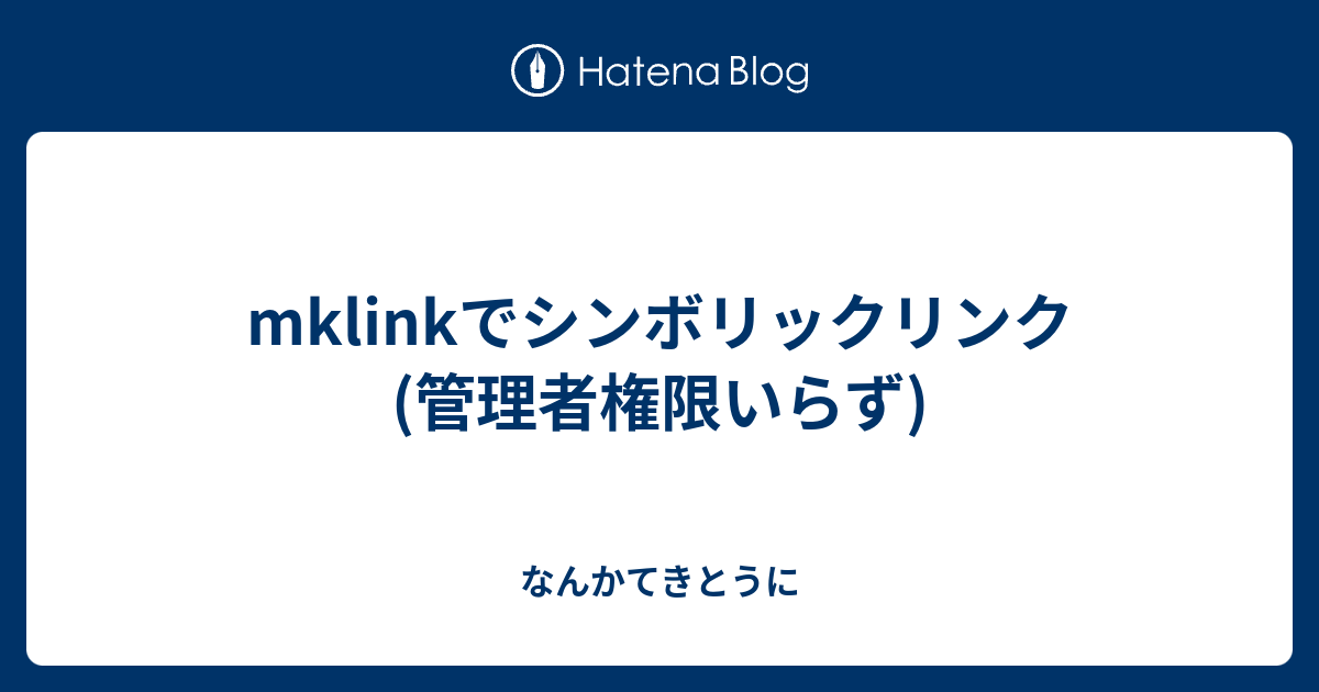 Mklinkでシンボリックリンク 管理者権限いらず なんかてきとうに