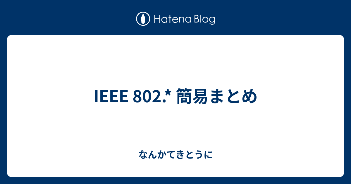 Ieee 802 簡易まとめ なんかてきとうに