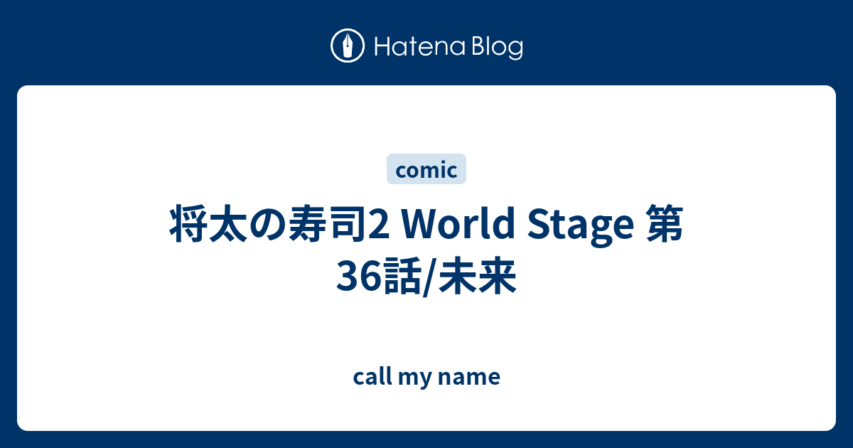 将太の寿司2 World Stage 第36話 未来 Call My Name