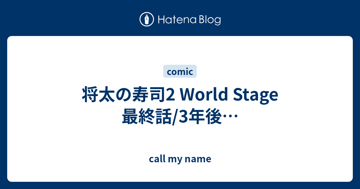 将太の寿司2 World Stage 最終話 3年後 Call My Name